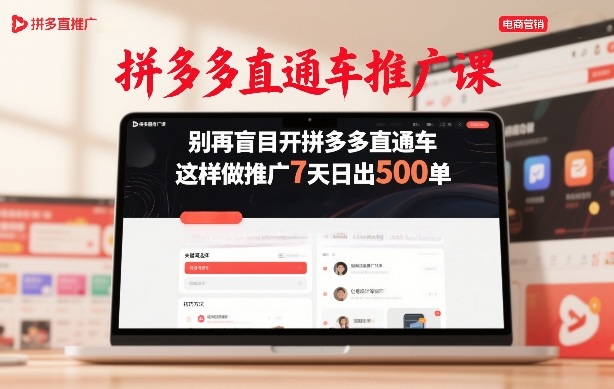 拼多多直通车推广课，别再盲目开拼多多直通车，这样做推广7天日出500单-稀缺资源库