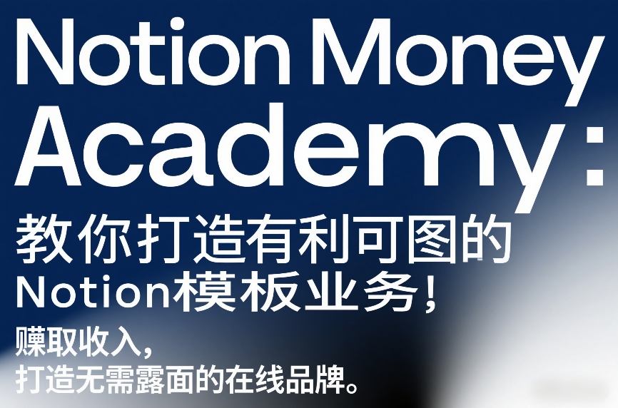 Notion Money Academy：教你打造有利可图的Notion模板业务，賺取收入，打造无需露面的在线品牌-稀缺资源库