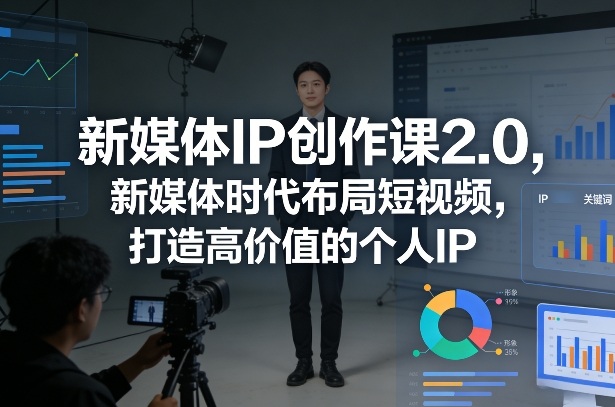 新媒体IP创作课2.0，新媒体时代布局短视频，打造高价值的个人IP-稀缺资源库