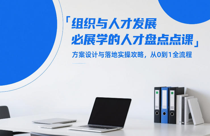 组织与人才发展必学的人才盘点课，方案设计与落地实操攻略，从0到1全流程-稀缺资源库