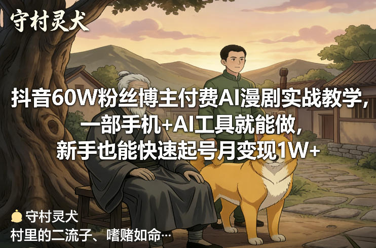 抖音60W粉丝博主付费AI漫剧实战教学，一部手机+AI工具就能做，新手也能快速起号月变现1W+-稀缺资源库