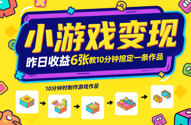 小游戏变现，昨日收益6张！游戏发行计划教你10分钟搞定一条作品-稀缺资源库