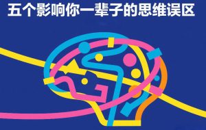 付费文章:五个影响你一辈子的思维误区-稀缺资源库