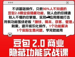 豆包2.0商业隐藏功能实战课2026,1个功能解决1个实际生意问题,学完就能用-稀缺资源库