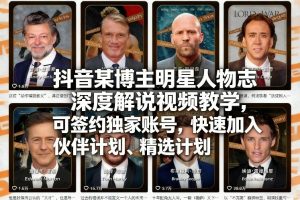 抖音某博主明星人物志深度解说视频教学，可签约独家账号，快速加入伙伴计划、精选计划-稀缺资源库