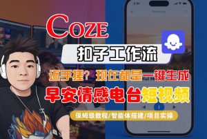 【Coze工作流搭建实操教程】【coze】早安情感电台日签视频还在手动做？用扣子工作流自动生成，省时90%-稀缺资源库