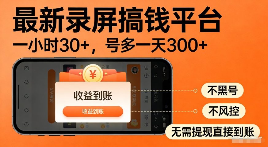 最新录屏搞钱平台，多号矩阵操作日入3张+，不风控，告别封号焦虑，收益直接到账【揭秘】-稀缺资源库