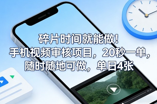 碎片时间就能做！手机视频审核项目，20秒一单，随时随地可做，单日4张+【揭秘】-稀缺资源库