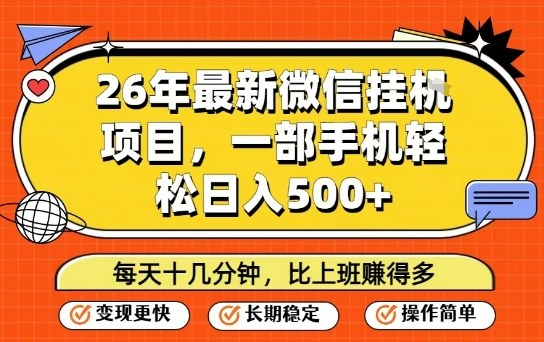 26年最新微信挂G项目，每天十多分钟就够了，一部手机，轻松日入5张【揭秘】-稀缺资源库