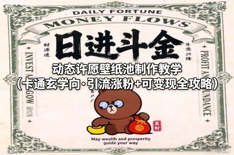 动态许愿壁纸池制作教学（卡通玄学向·引流涨粉+可变现全攻略）-稀缺资源库