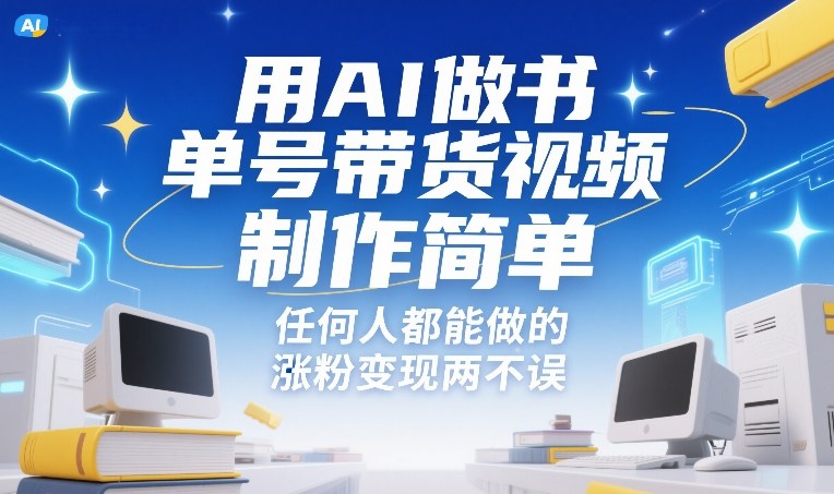 用AI做书单号带货视频，制作简单，任何人都能做的，涨粉变现两不误-稀缺资源库
