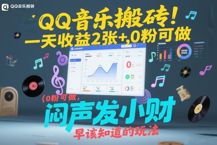 QQ音乐搬砖！一天收益2张+，0粉可做，“闷声发小财”早该知道的玩法-稀缺资源库