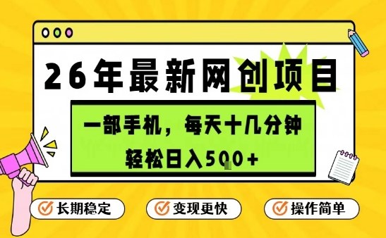 每天十几分钟，保底日入5张+，只需一部手机，26年强推项目【揭秘】-稀缺资源库