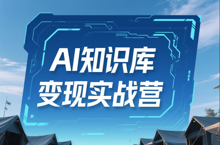 AI知识库变现实战营，不会做产品？不会变现？不会做内容？这一套，让你马上能卖+未来能做-稀缺资源库