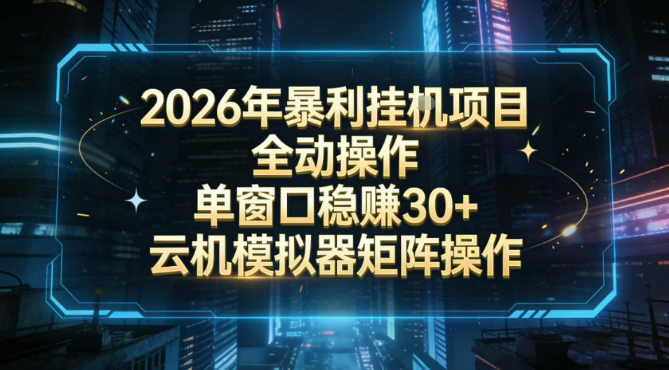 2026开年暴力挂G项目全自动操作单窗口稳賺30＋云机-模拟器挂G掘金可批量矩阵操作【揭秘】-稀缺资源库