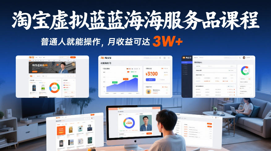淘宝虚拟蓝海服务品课程，普通人就能操作，月收益可达3W+-稀缺资源库