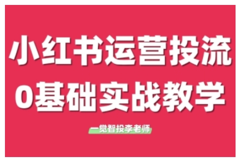 小红书运营投流，小红书广告投放从0到1的实战课，学完即可开始投放（更新26年）-稀缺资源库