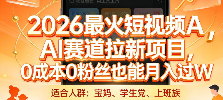 2026最火短视频AI赛道拉新项目，0成本0粉丝也能月入过1W【揭秘】-稀缺资源库