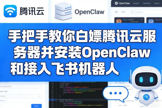 手把手教你白嫖腾讯云服务器并安装OpenClaw和接入飞书机器人-稀缺资源库