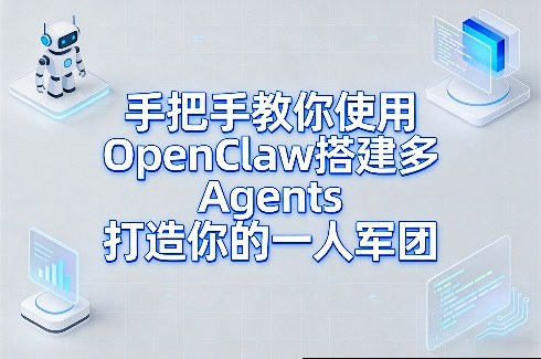 手把手教你使用OpenClaw搭建多Agents打造你的一人军团-稀缺资源库
