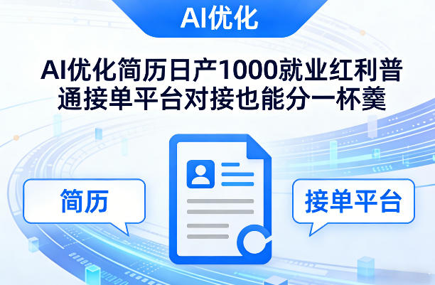 Ai优化简历日产1000就业红利普通接单平台对接也能分一杯羹【揭秘】-稀缺资源库