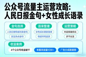 利用人民日报金句+女性成长语录做公众号流量主,4个公众号收益破千-稀缺资源库