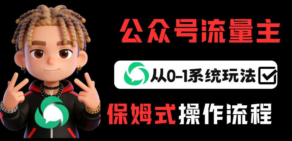 公众号流量主变现从0-1系统玩法，月入5k+-稀缺资源库