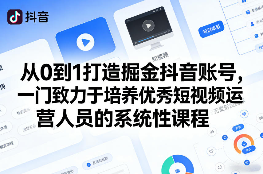 从0到1打造掘金抖音账号，一门致力于培养优秀短视频运营人员的系统性课程-稀缺资源库