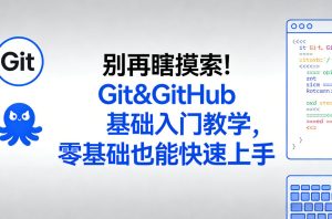 别再瞎摸索!Git&GitHub基础入门教学,零基础也能快速上手-稀缺资源库