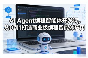 AI Agent编程智能体开发课,从0到1打造商业级编程智能体应用-稀缺资源库