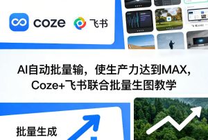 AI自动批量输，使生产力达到MAX，Coze+飞书联合批量生图教学-稀缺资源库
