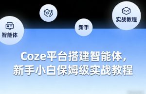 Coze平台搭建智能体,新手小白保姆级实战教程-稀缺资源库