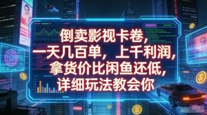 倒卖影视卡卷，一天几百单，上千利润，拿货价比闲鱼还低，详细玩法教会你【揭秘】-稀缺资源库