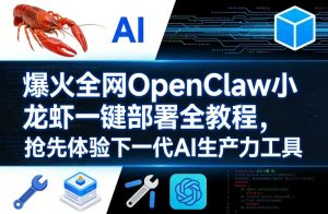 爆火全网OpenClaw小龙虾一键部署全教程，抢先体验下一代AI生产力工具-稀缺资源库