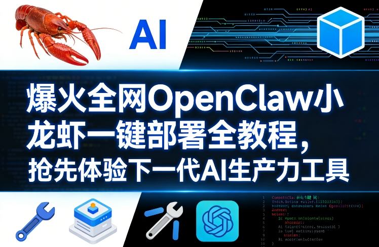 爆火全网OpenClaw小龙虾一键部署全教程，抢先体验下一代AI生产力工具-稀缺资源库