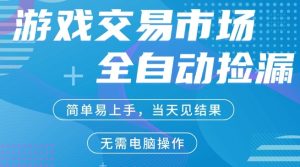 CS2游戏市场全自动捡漏賺米,手机即可完成所有操作,支持任何形式验证,稳定运行多年【揭秘】-稀缺资源库