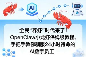 全民“养虾”时代来了！OpenClaw小龙虾保姆级教程，手把手教你驯服24小时待命的AI数字员工-稀缺资源库