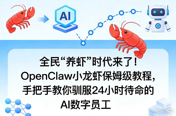 全民“养虾”时代来了！OpenClaw小龙虾保姆级教程，手把手教你驯服24小时待命的AI数字员工-稀缺资源库