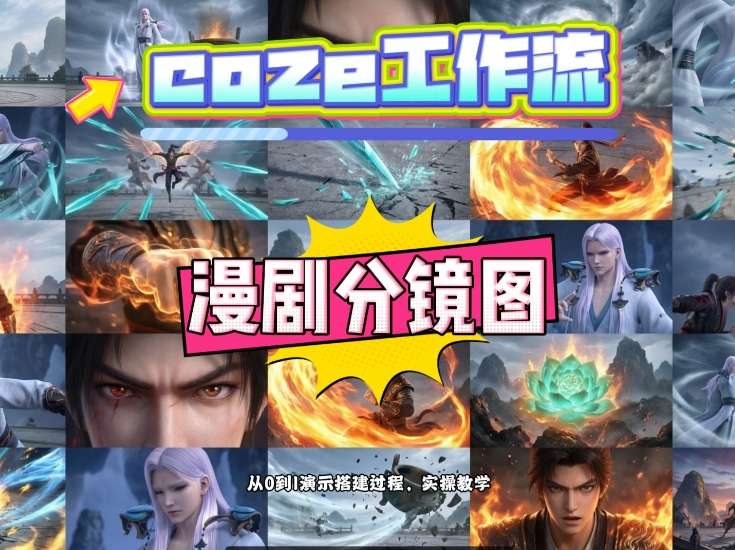 通过Coze工作流，制作《动漫分镜图》，两分钟制作完成25宫格分镜图，从0到1演示搭建过程，实操教学-稀缺资源库