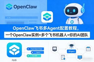OpenClaw飞书多Agent配置教程(破局星球版)，一个OpenClaw实例+多个飞书机器人=你的AI团队-稀缺资源库