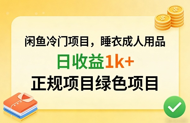 闲鱼冷门项目，情趣内衣成人用品，日收益1k+，正规项目绿色项目-稀缺资源库