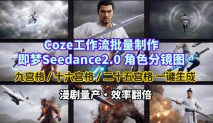 Coze工作流批量制作即梦Seedance2.0角色分镜图，九宫格-十六宫格-二十五宫格一键生成，漫剧量产，效率翻倍-稀缺资源库