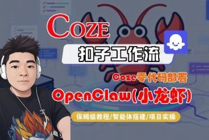 Coze零代码部署OpenClaw(小龙虾)，全流程保姆级教学-稀缺资源库