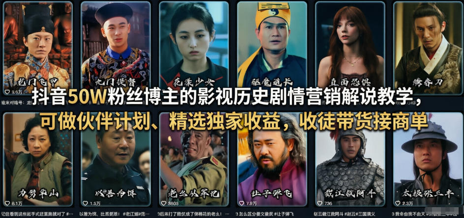 抖音50W粉丝博主的影视历史剧情营销解说教学，可做伙伴计划、精选独家收益，收徒带货接商单-稀缺资源库