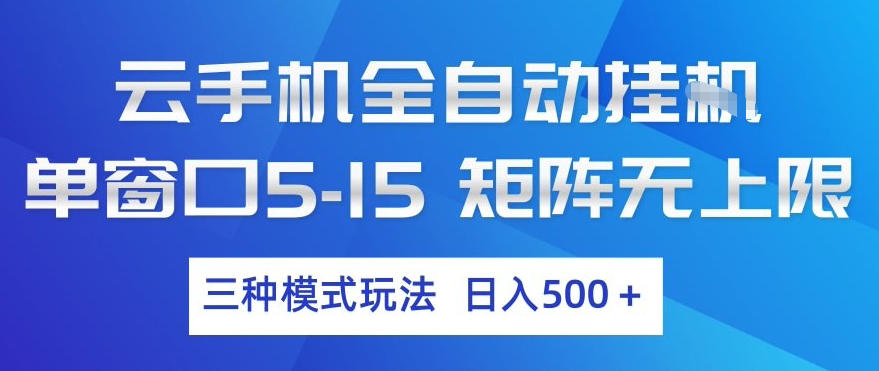 云手机全自动挂G，单窗口5-15，矩阵无上限，三种模式玩法，日入5张+【揭秘】-稀缺资源库