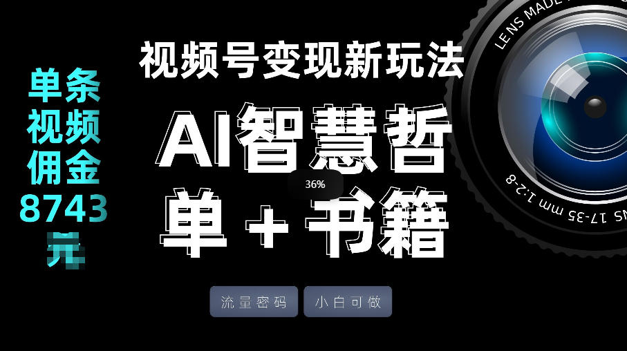 视频号流量密码，变现新玩法-AI智慧哲单＋书单，单条视频佣金8743米-稀缺资源库