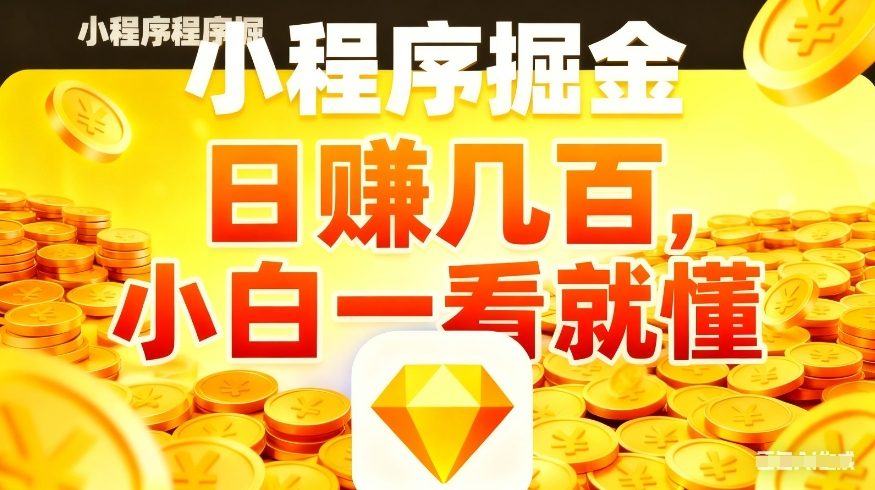 微信小程序掘金项目，不用复杂操作，5分钟就能学会上手操作，日入几张【揭秘】-稀缺资源库