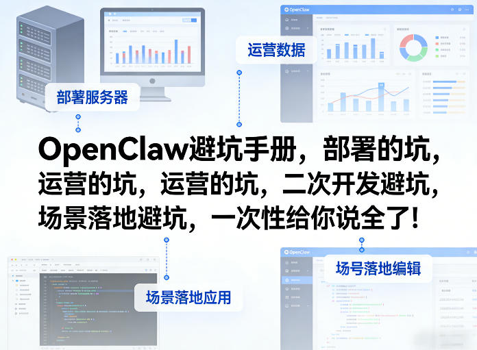 OpenClaw小龙虾避坑手册，部署的坑，运营的坑，二次开发避坑，场景落地避坑，一次性给你说全了！-稀缺资源库