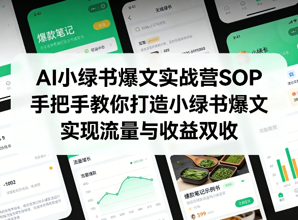 AI小绿书爆文实战营SOP，手把手教你打造小绿书爆文，实现流量与收益双收-稀缺资源库