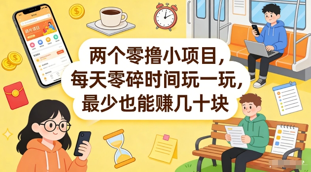 两个零撸小项目，每天零碎时间玩一玩，最少也能賺几十米【揭秘】-稀缺资源库